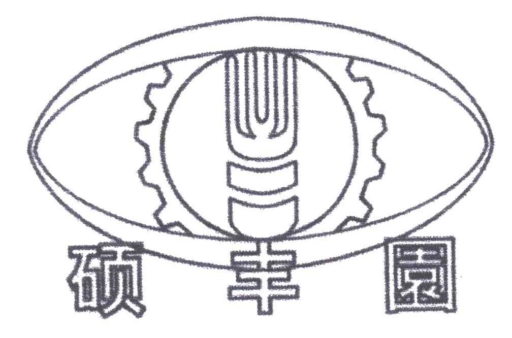 硕丰园
