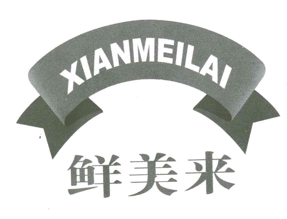 鲜美来