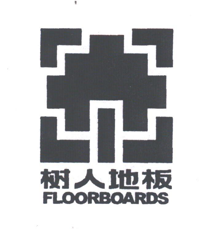 树人