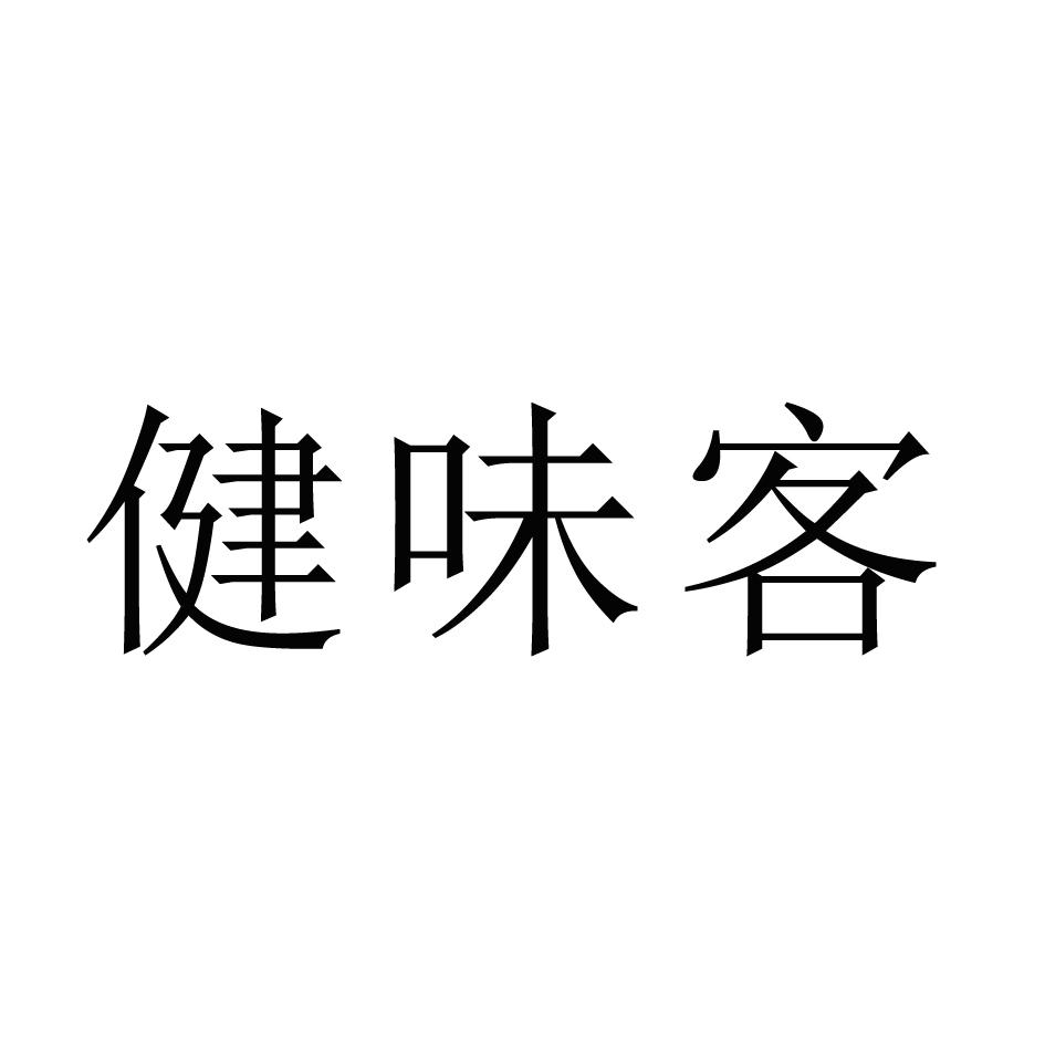 健味客