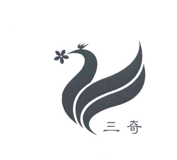 三奇
