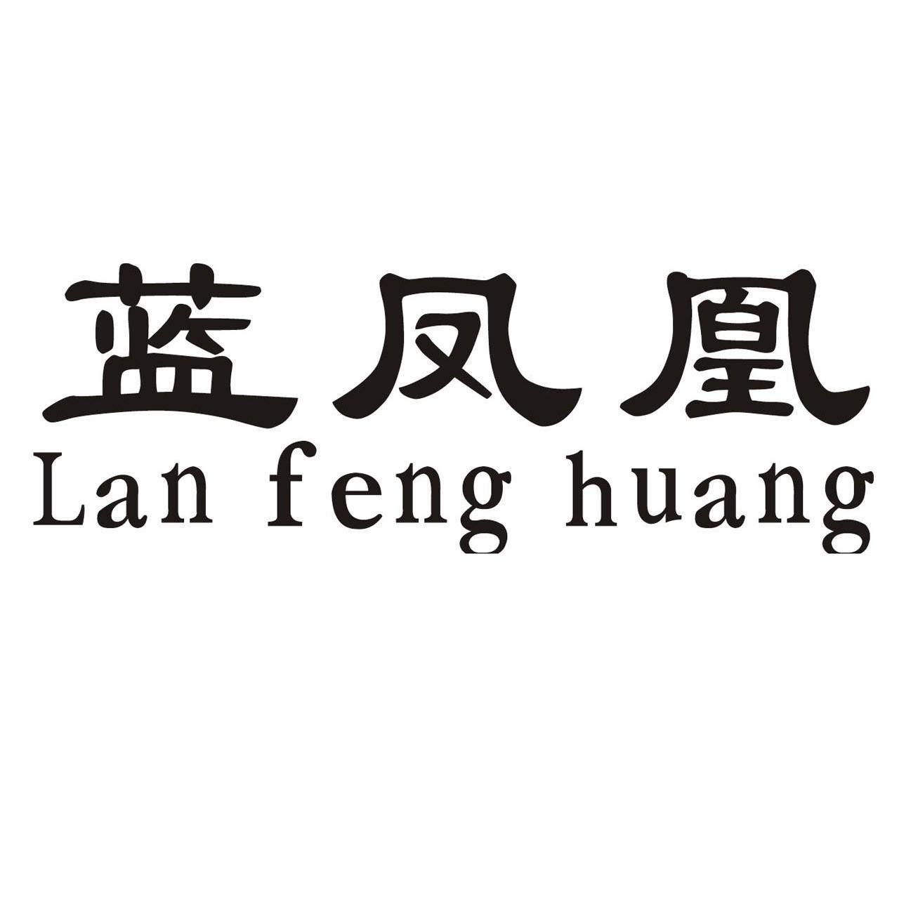 蓝凤凰
