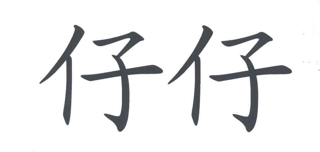 仔仔