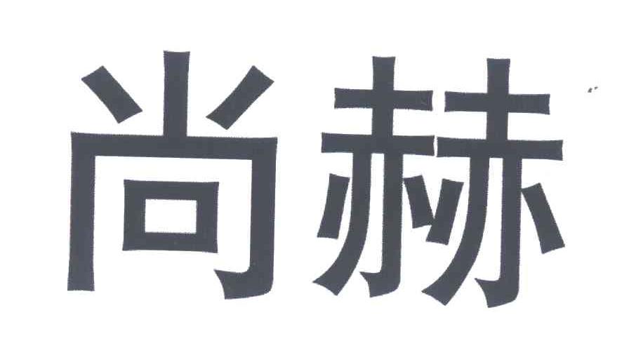 尚赫
