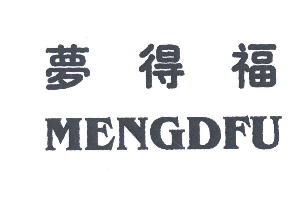 梦得福;MENGDFU