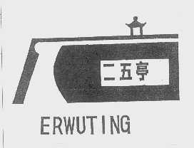 二五亭