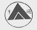 亨通
