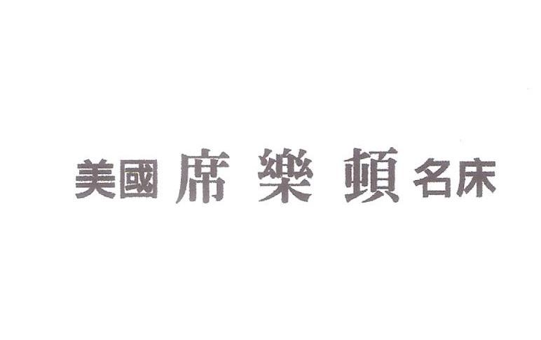 美国 席乐顿 名床