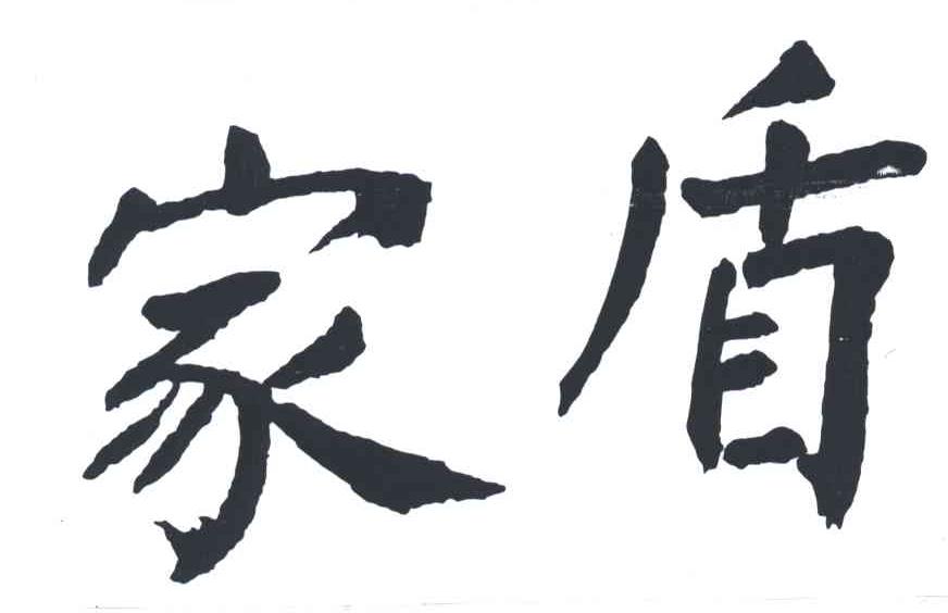 家盾