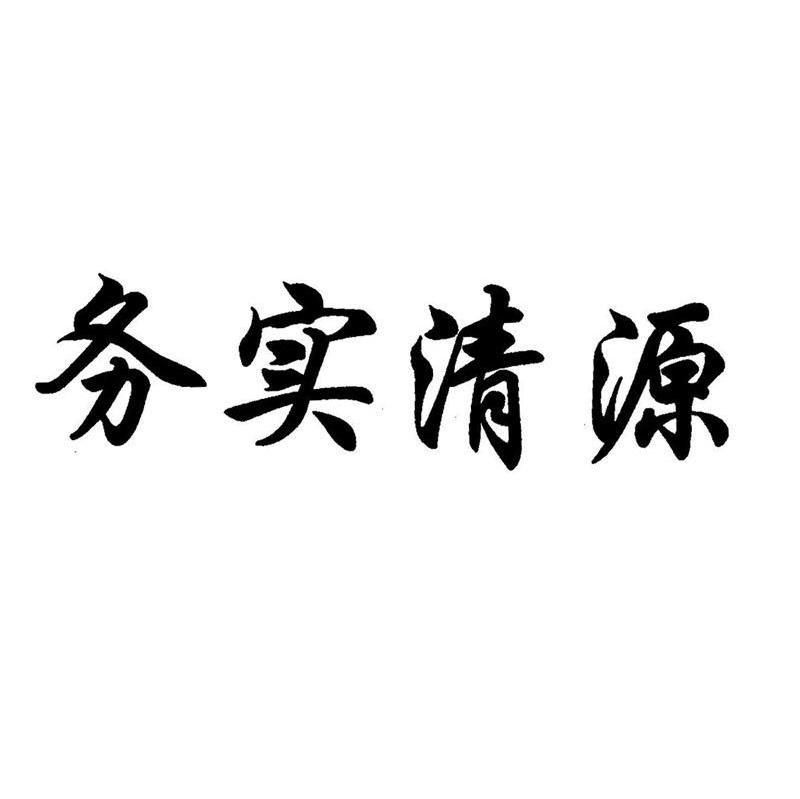 务实清源