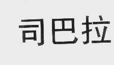 司巴拉