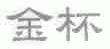 金杯