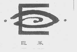 巨采