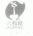 六指鼠