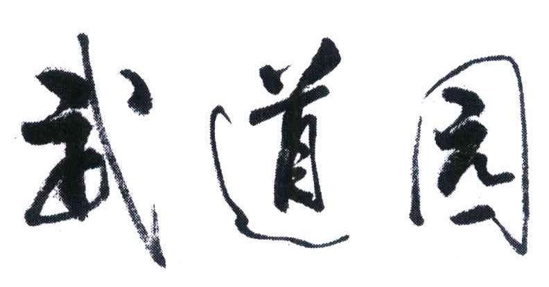 武道园