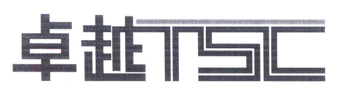 卓越;TSC