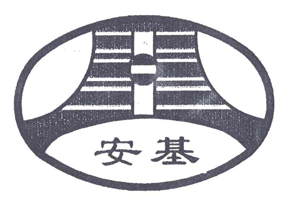 安基