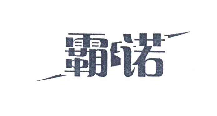 霸诺