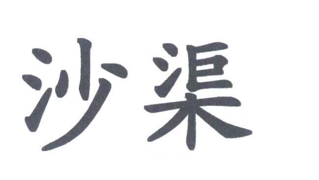 沙渠