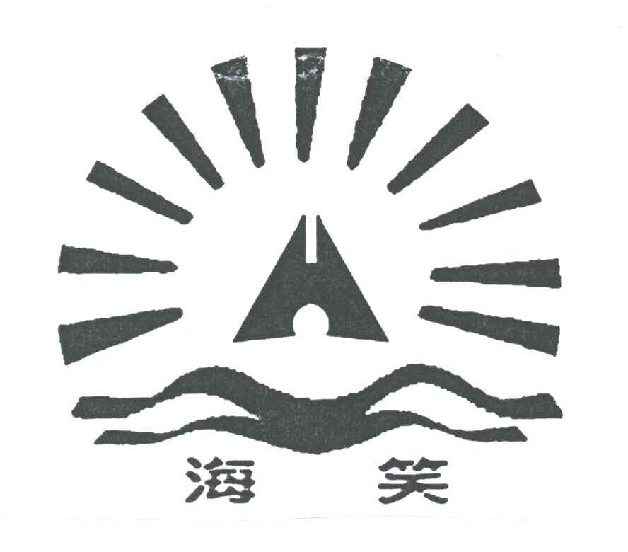 海笑