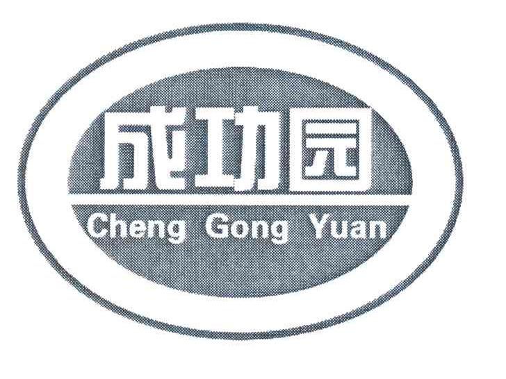 成功园