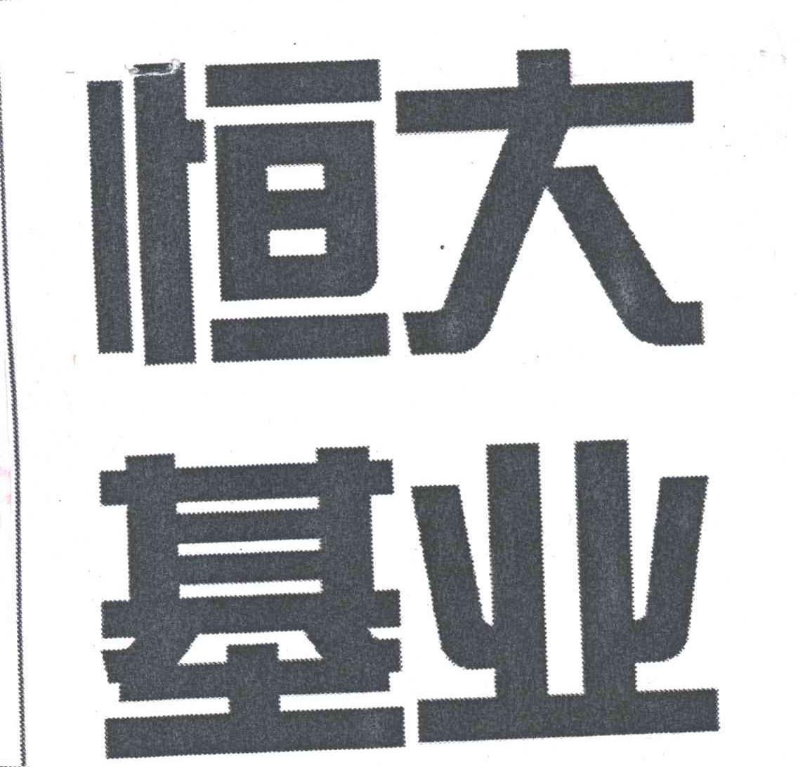 恒大基业