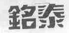 铭泰
