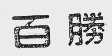 百胜
