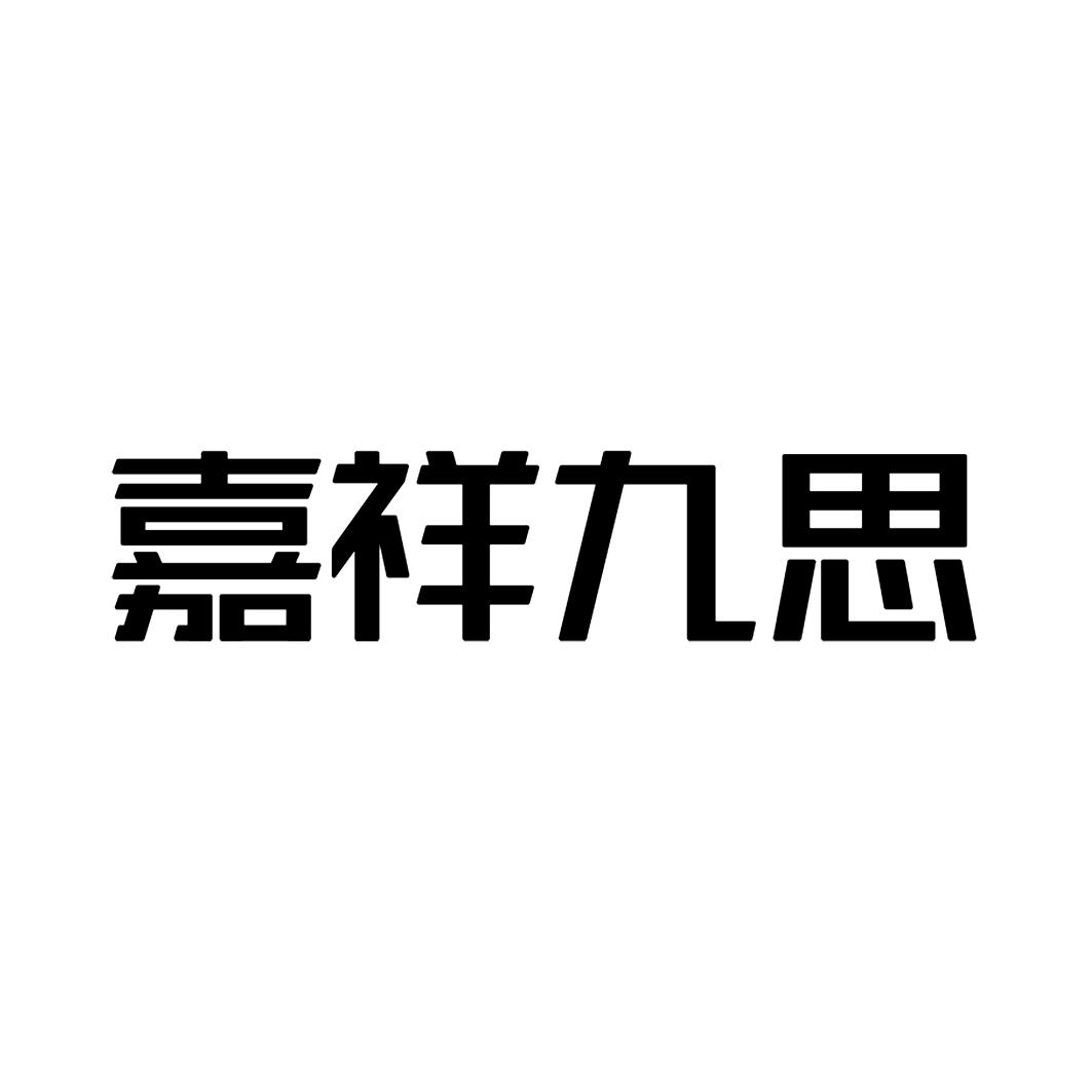 嘉祥九思