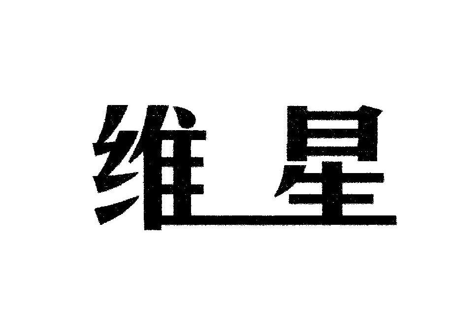维星