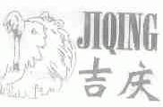 吉庆