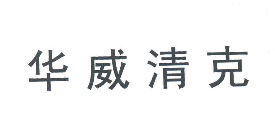 华威清克