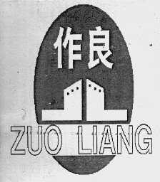 作良