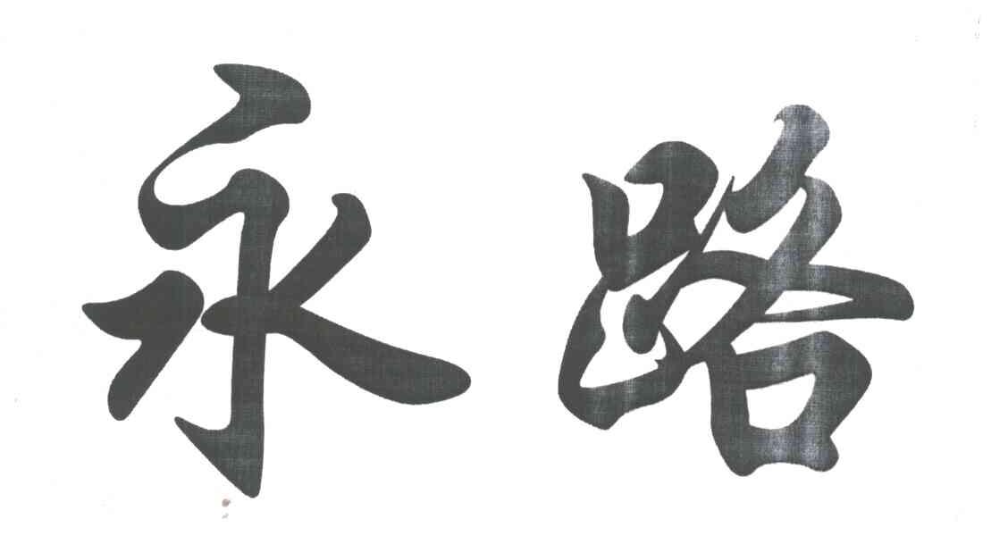 永路