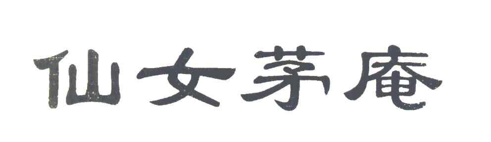 仙女茅庵