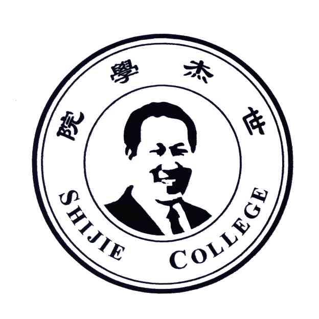 世杰学院;SHIJIE COLLEGE