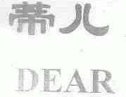 蒂儿;DEAR