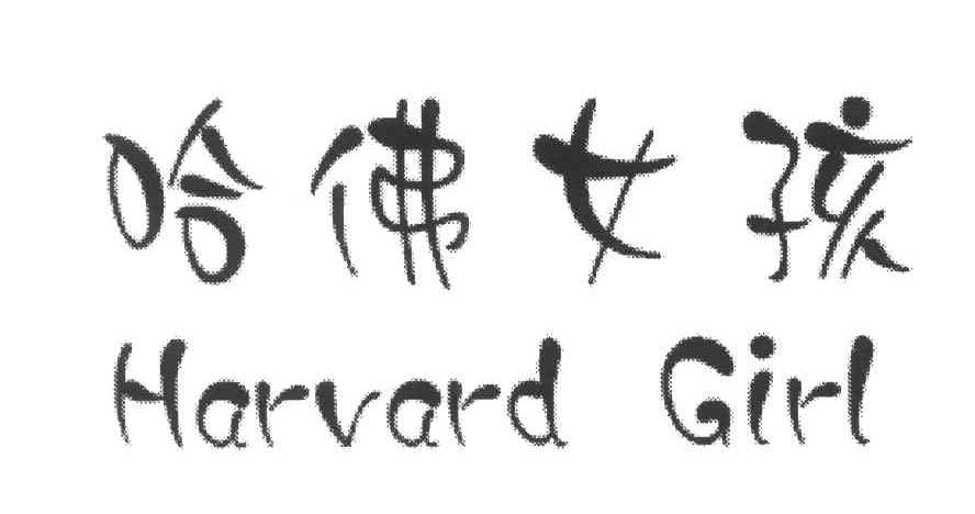 哈佛女孩;HARVARD GIRL