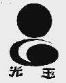 光玉