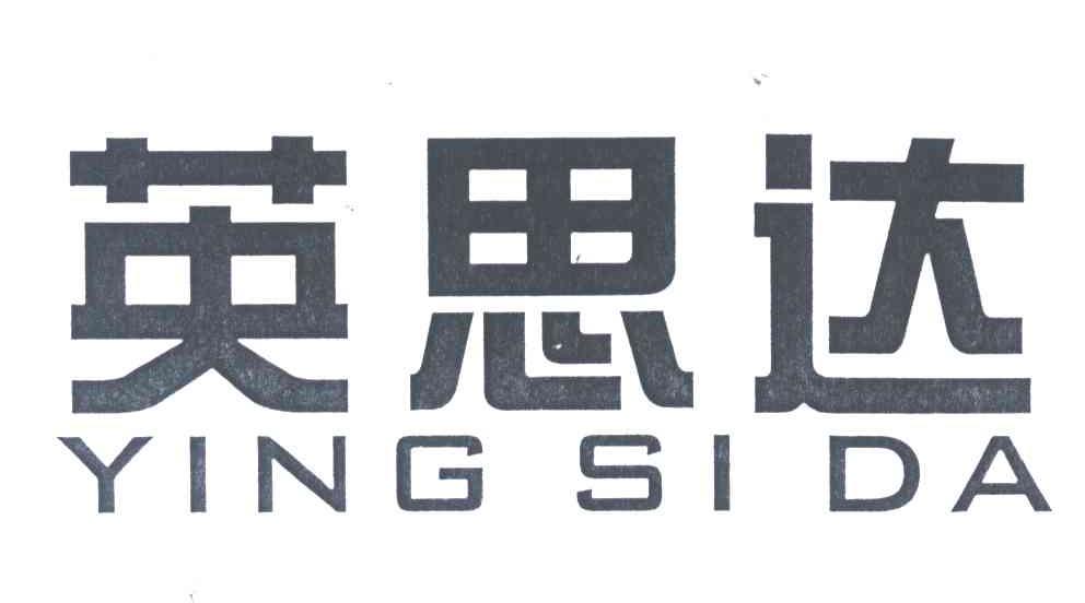 英思达