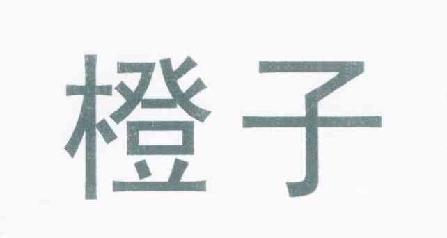 橙子