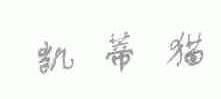 凯蒂猫