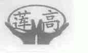 莲高