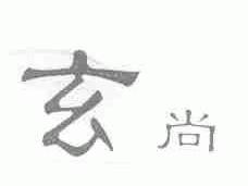 玄尚