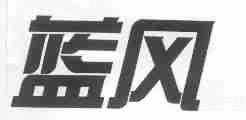 蓝风