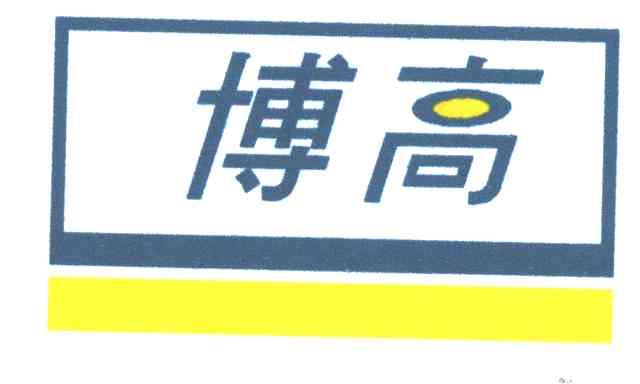 博高