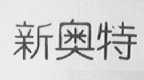 新奥特    奥特