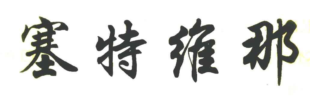 塞特维那