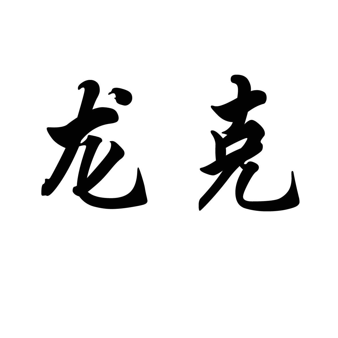 龙克