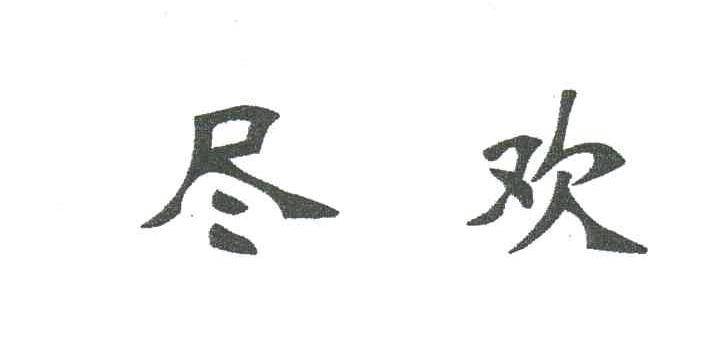 尽欢